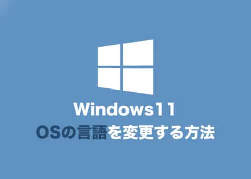 【Windows11】OSの言語を日本語→英語に変更する方法【言語パックのインストール】