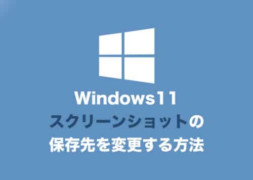 【Windows11】スクリーンショットの保存先を変更する方法