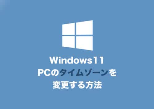 【Windows11】PCのタイムゾーンを自動的に設定する方法