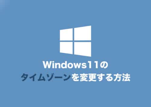 【Windows11】タイムゾーンを手動で設定変更する方法