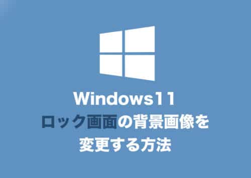 【Windows11】ロック画面の背景を好きな画像に変更する方法【2024年8月】