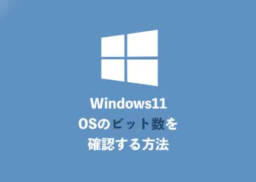 【Windows11】OSの「ビット数」を確認する方法【2024年9月】