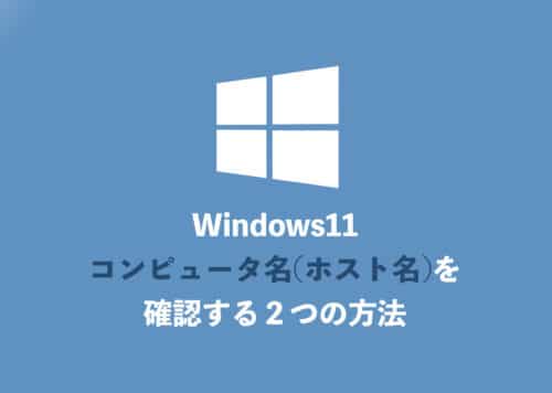 【Windows11】コンピュータ名(ホスト名)を確認する２つの方法【2024年8月】
