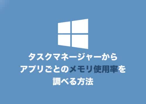 【Windows11】アプリごとのメモリ使用率を確認する方法