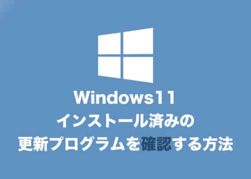 【Windows11】Updateでインストールされた更新プログラムを確認する方法【2024年8月】