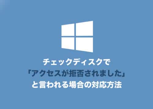 【Windows11】チェックディスクで「アクセスが拒否されました」と出る場合の対処方法【2024年8月】