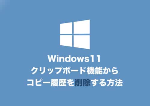 【Windows11】クリップボードのコピー履歴を削除する方法