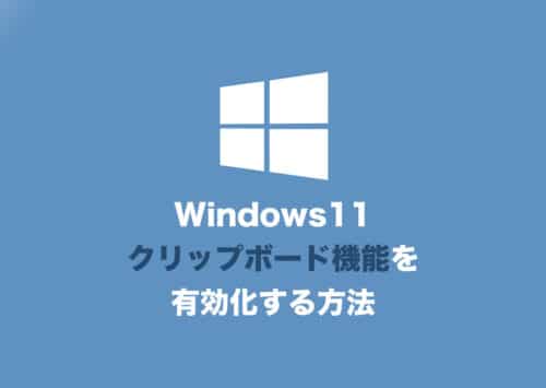 【Windows11】クリップボード(コピー履歴機能)を有効化する方法と使い方