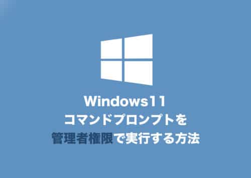 【Windows11】コマンドプロンプトを管理者権限で起動する方法【2024年8月】
