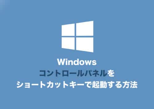 【Windows】「コントロールパネル」を起動するショートカットキー