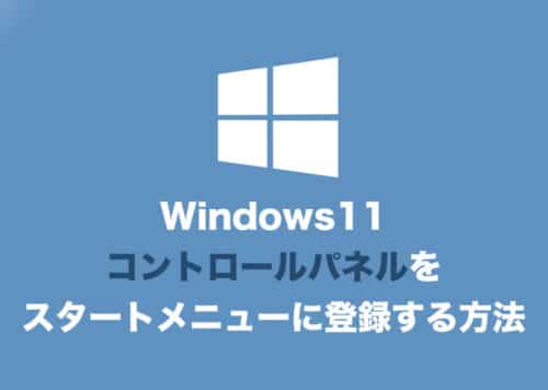 【Windows11】コントロールパネルをスタートメニューに登録する方法