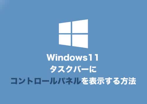 【Windows11】タスクバーに「コントロールパネル」を常に表示する方法