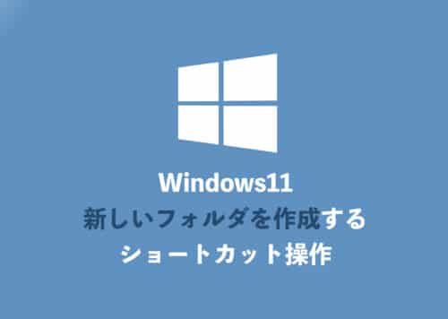 【Windows11】新しいフォルダーを作成するショートカット操作3選