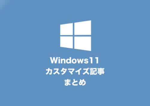 【Windows11】より便利に使うためのカスタマイズ設定まとめ