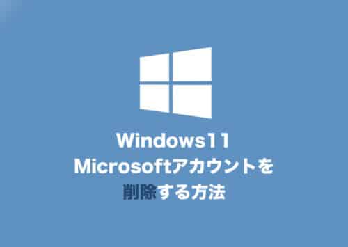 【Windows11】Microsoftアカウントを削除する方法【2024年8月】