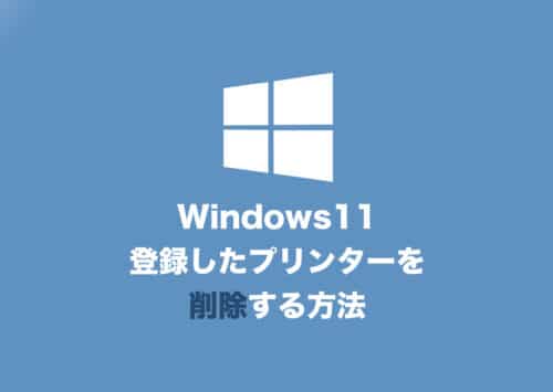 【Windows11】設定しているプリンターを削除する方法