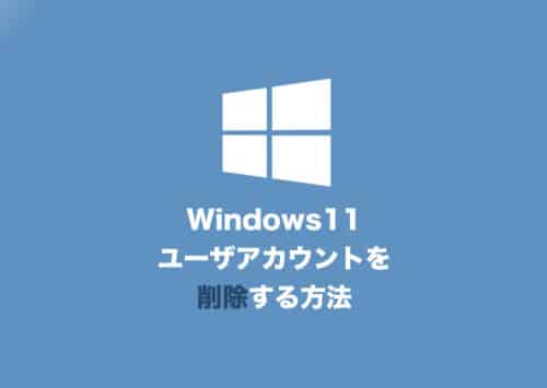 【Windows11】ユーザーアカウントを削除する２つの方法【2024年8月】