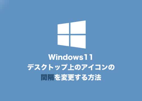 【Windows11】デスクトップのアイコン間の間隔を変える方法