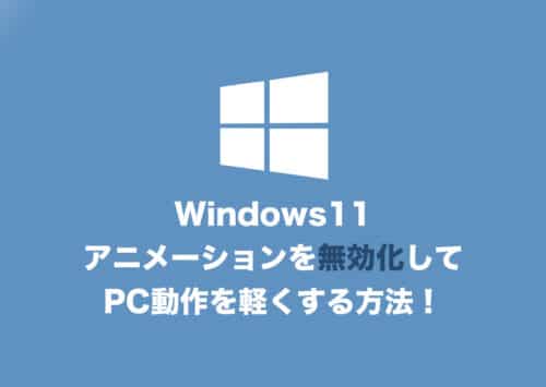 【Windows11】アニメーションを無効化してPCの動作を軽くする方法【2024年8月】