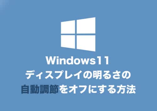 【Windows11】画面の明るさの自動調整を無効化する方法
