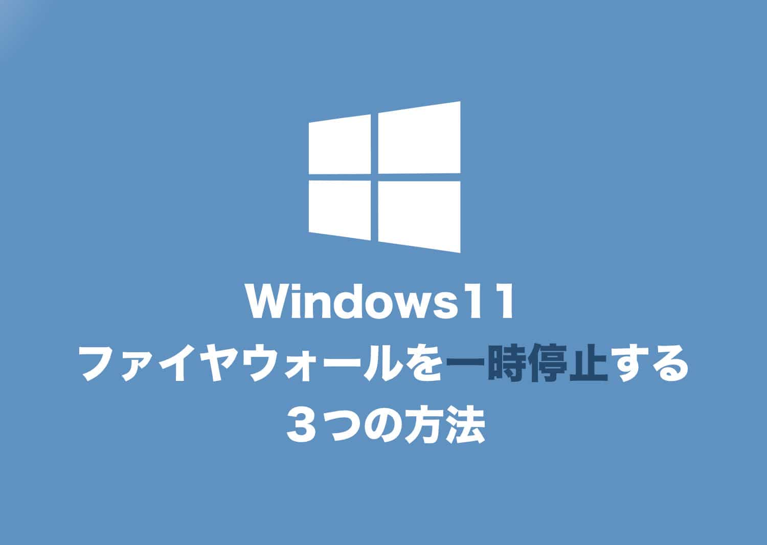 Windows11 ファイアウォール設定画面を開く方法 Tipstour チップスツアー
