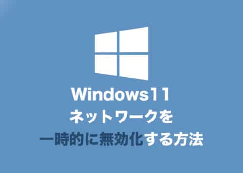 【Windows11】ネットワークを一時的に無効化(切断)する方法