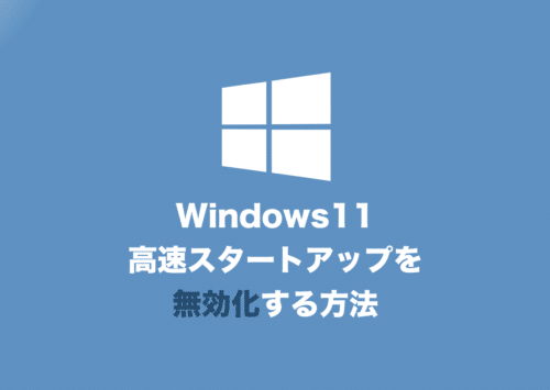 【Windows11】高速スタートアップを無効化する方法