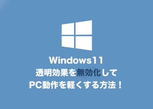 【Windows11】透明効果を無効化してPCを軽くする方法【2024年8月】