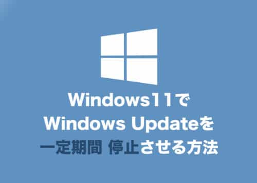 【Windows11】Updateを一定期間・停止する方法【最大５週間】