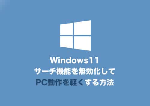 【Windows11】「サーチ機能」を無効化してPC動作を高速化する方法【2024年8月】