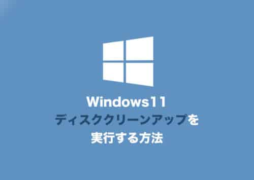 【Windows11】ディスククリーンアップを実行してデータ容量を減らす方法【2024年8月】