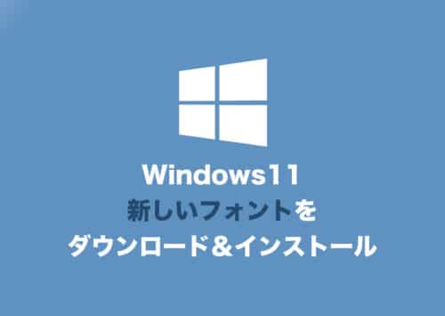 【Windows11】マイクロソフトストアから新しいフォントをインストールする方法