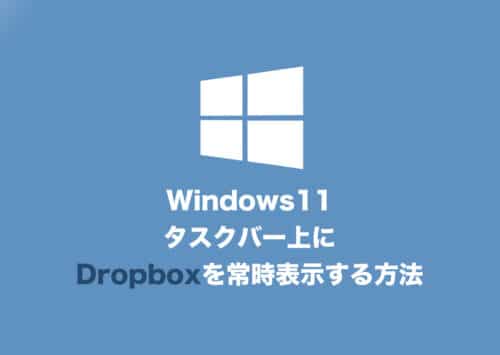【Windows11】タスクバーにDropboxアイコンを常に表示する方法【2024年8月】