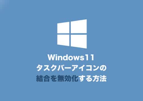 【Windows11】タスクバーのアイコンを結合しないようにする方法【2024年8月】