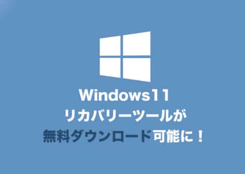 【Windows11】無料のリカバリツール「EasyRE」のWindows11対応バージョンがダウンロード可能に