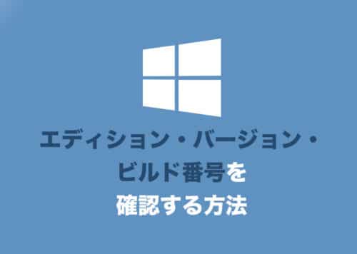 【Windows11】エディション・バージョン・ビルド番号を確認する方法