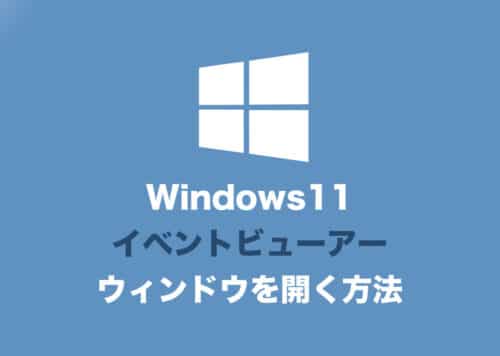 【Windows11】「イベントビューアー」を起動する方法
