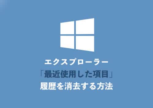 【Windows11】エクスプローラーの「最近使用した項目」履歴を消去する方法