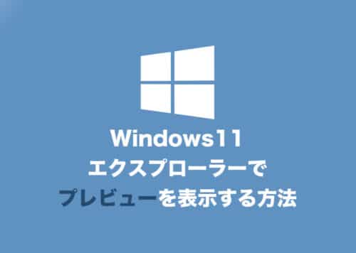 【Windows11】エクスプローラーに画像プレビューを表示する方法