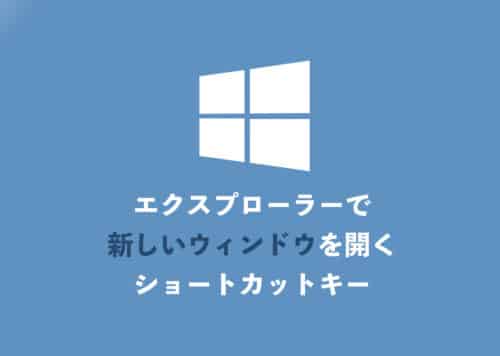【Windows11】エクスプローラーで新しいウィンドウを開くショートカットキー【2024年8月】