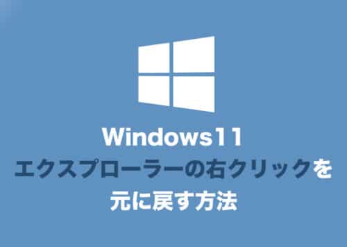 【Windows11】エクスプローラーの右クリックメニューを元に戻す方法【簡易版を無効化】