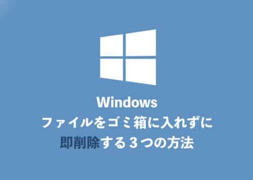 【Windows11】ファイルをゴミ箱に入れずに即削除する3つの方法【2024年8月】