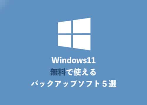 【Windows11】無料で使えるおすすめバックアップソフト5選