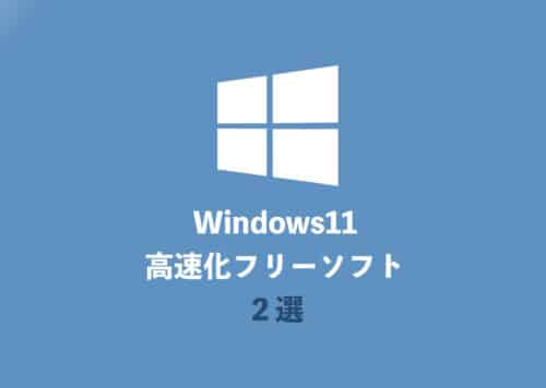 【Windows11】無料で使える高速化フリーソフト２選