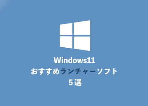 【Windows11】アプリ起動を効率化するおすすめランチャーソフト５選【2024年8月】