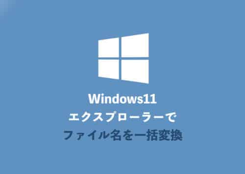 【Windows11】ファイル名を一括変更可能にするフリーソフト