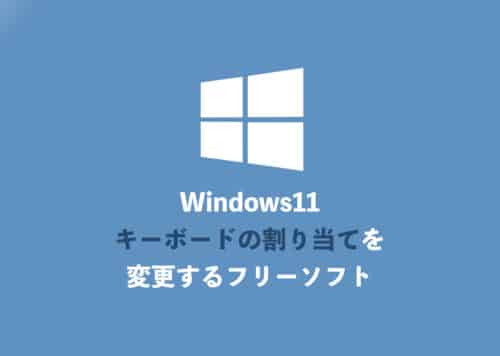 【Windows11】キーボードの割り当てを変更するフリーソフト