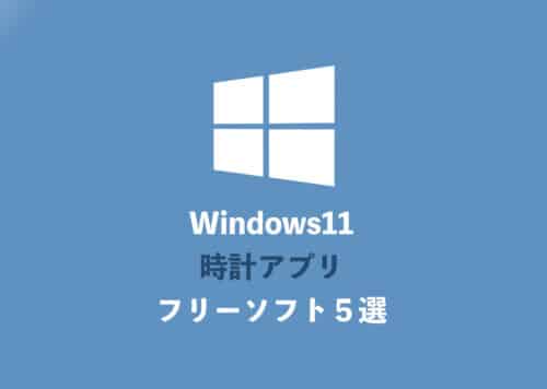 【Windows11】無料で使えるおすすめ時計アプリ5選