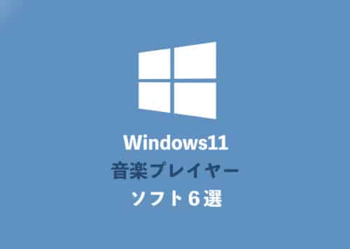 【Windows11】無料で使えるおすすめ音楽プレイヤー６選