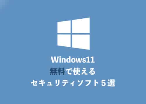 【Windows11】無料で使えるセキュリティソフトおすすめ３選